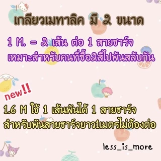 [📣ส่งจากไทย]เกลียวพันสายชาร์จสีเมทาลิคเส้นยาว 1เมตรและ 1.6 เมตร