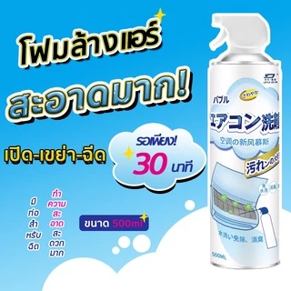 โฟมล้างแอร์ น้ำยาล้างแอร์ ของแท้ 500ML ราคาโปรสุดคุ้ม ทำความสะอาดแอร์ ล้างแผงคอยล์ ลดกลิ่น ลดอับ