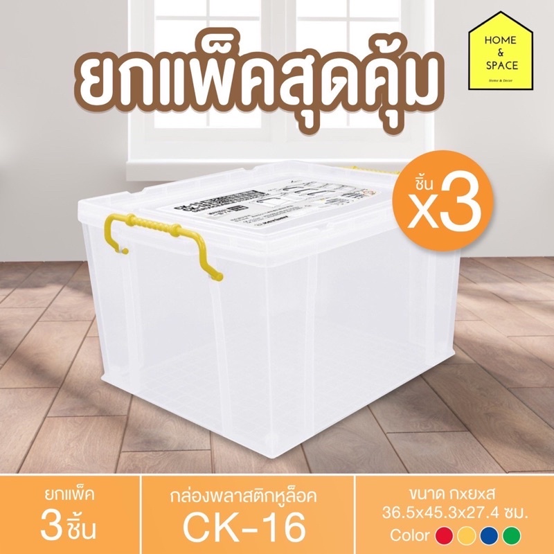 กล่องพลาสติกพร้อมหูล็อค กล่องเก็บของ CK-16 (ยกแพ็ค 3 ชิ้น)