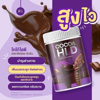 COCOA HI D โกโก้ ไฮ ดี ขนาด 200 กรัม  โกโก้ชงสูง อร่อย แคลเซียมเยอะ ของแท้ส่งฟรี