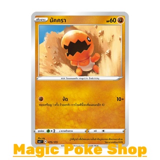 นัคครา (SD) ต่อสู้ ชุด พสุธามหายุทธ การ์ดโปเกมอน (Pokemon Trading Card Game) ภาษาไทย scE075