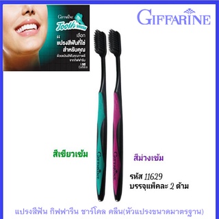 แปรงสีฟันกิฟฟารีนชาร์โคลคลีน(หัวแปรงขนาดมาตรฐาน)สีเขียว-ม่วง/1 แพค(2ชิ้น)/รหัส11629💦