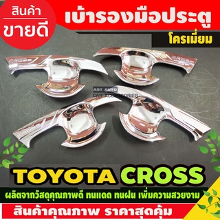 เบ้ารองมือ ประตู ชุบโครเมี่ยม TOYOTA COLORA CROSS 2020 (AO)