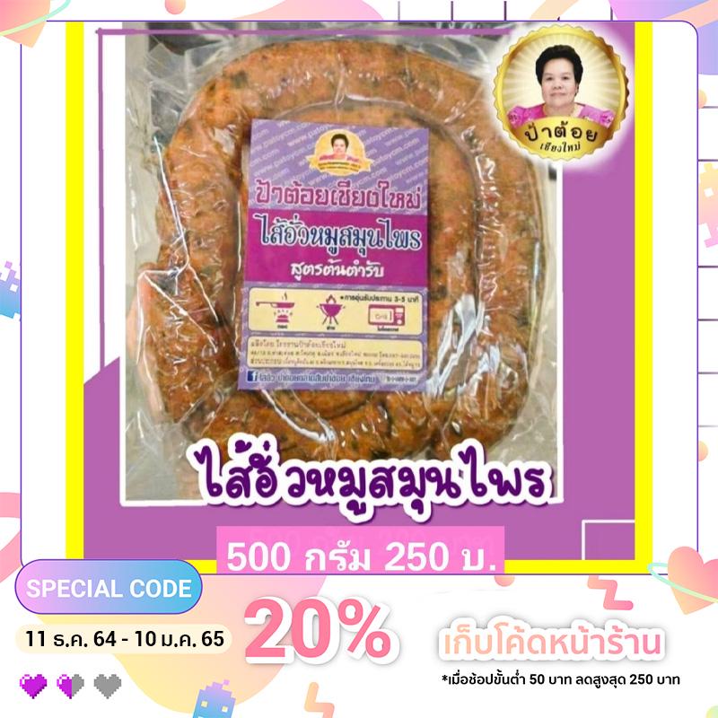 ไส้อั่ว ป้าต้อยเชียงใหม่ อร่อยมาก