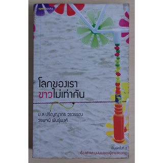 โลกของเราขาวไม่เท่ากัน (หนังสือเก่ารับตามสภาพ)