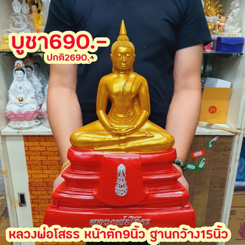 หลวงพ่อพระพุทธโสธรสีน้ำทองฐานแดง หน้าตัก9นิ้ว ฐาน15นิ้ว สูง 45 cm.