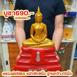 หลวงพ่อพระพุทธโสธรสีน้ำทองฐานแดง หน้าตัก9นิ้ว ฐาน15นิ้ว สูง 45 cm.