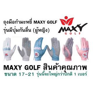 ถุงมือกำมะหยี่ MAXY GOLF รุ่นมีปุ่มกันลื่น (ผู้หญิง) พร้อมส่งทันที-ไม่ต้องพรีออเดอร์