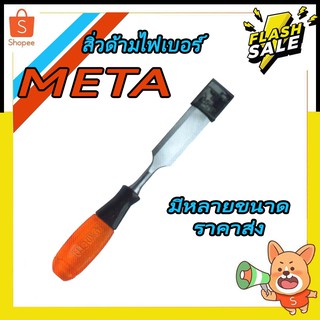 สิ่วด้ามไฟเบอร์ META เกรดคุณภาพ