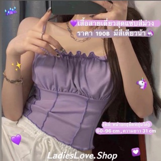 ♡PRE♡  เสื้อสายเดี่ยวสีม่วงสุดแซ่บ💜 แอบน่ารักเบาๆด้วย🦄✨ มีดีเทลจับจีบทรงสวย🦋 LadiesLove.Shop