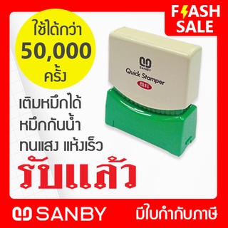 SANBY ตรายางสำเร็จรูป หมึกในตัว รุ่น QUICK STAMPER [รับแล้ว] QSAU-TS13