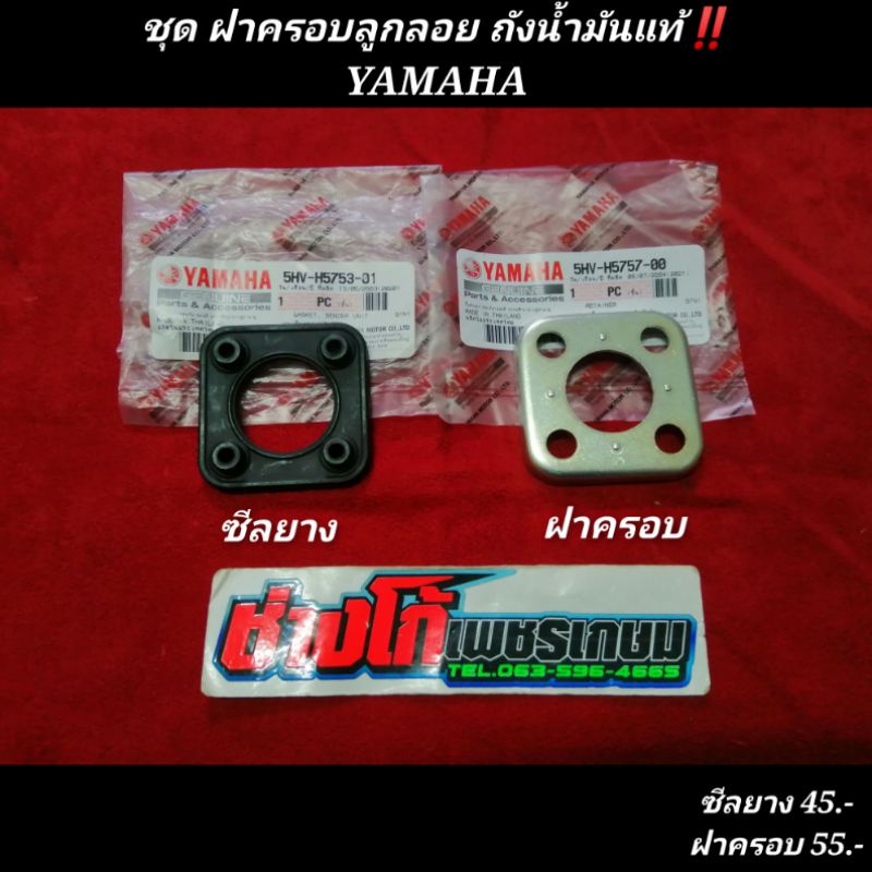 ฝาครอบลูกลอยถังน้ำมัน​ และ​ ซีล​ แท้ ​ ใส่​ YAMAHA​ ได้เกือบทุกรุ่่น​ ทักมาสอบถามรุ่นได้ก่อนสั่งซื้อนะ มีปลายทาง