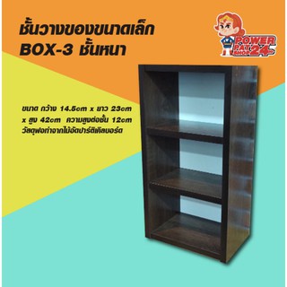 (อ่านขนาดก่อนสั่ง) ชั้นวางของขนาดเล็ก BOX-3 ชั้นหนา  (powerpatshop)