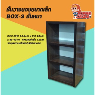 (อ่านขนาดก่อนสั่ง) ชั้นวางของขนาดเล็ก BOX-3 ชั้นหนา  (powerpatshop)