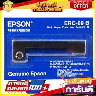 🌈ขายดี🌈 ตลับผ้าหมึก ดอทเมตริกซ์ Epson ERC-09b /Dot-ribbons for Epson ERC-09b 🛺💨