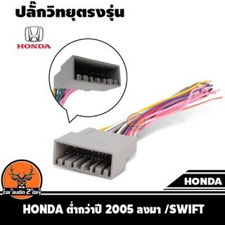 ปลั๊กแปลงวิทยุตรงรุ่น honda civic / swift หรับเปลี่ยนเครื่องเสียงรถ ปลั๊กตรงรุ่น ไม่ต้องตัดสายไฟ