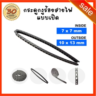 18. Cable Drag Chain ขนาด 7x7mm R18 กระดูกงู รางกระดูกงู รางกระดูกงูร้อยสายไฟ รางกระดูกงูเก็บสายไฟ แบบเปิด