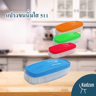 Kudzun แปรงซักผ้า # 511 คละสี NiceClean