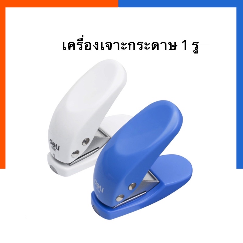 ที่เจาะกระดาษ 1 รู รุ่นพกพา ตุ๊ดตู่ เครื่องเจาะกระดาษ Deli 0111 เจาะ กระดาษ เครื่องเจาะ รุ่นพกพา US.Station