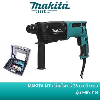 🔥ลด 15% COINS โค้ด 15CCBSEPW3 🔥 MAKITA สว่านโรตารี่ 26 มิล 3 ระบบ รุ่น M8701 M8701B พร้อมกล่องและอุปกรณ์