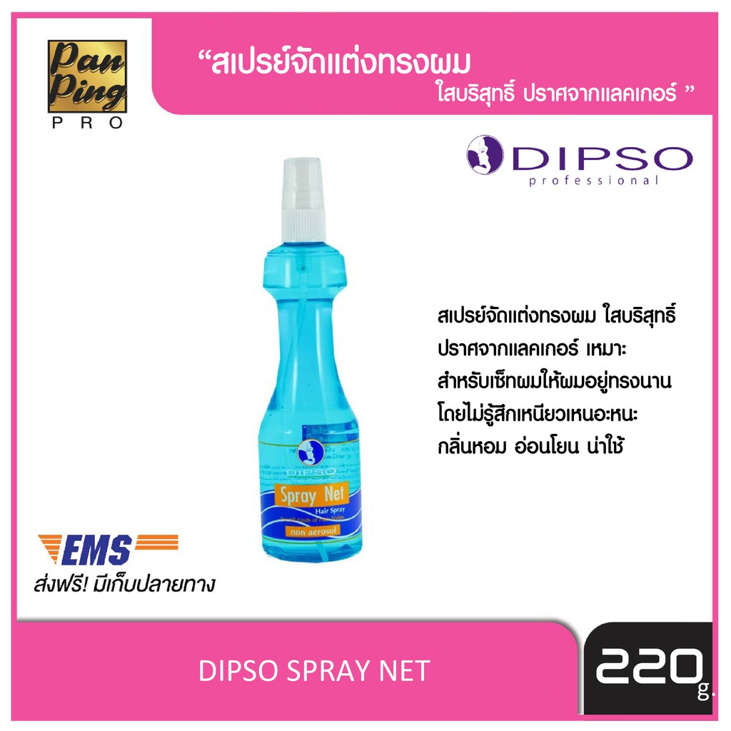 DIPSO SPRAY NET 220 ml. ดิ๊พโซ่ สเปรย์ เน็ทบริสุทธิ์ (ขนิดแข็ง) สีฟ้า 220 มล.