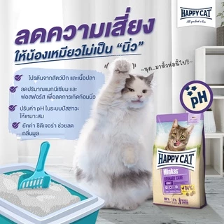 [exp Aug 08/27] Happy Cat Minkas Urinary อาหารแมว แฮปปี้แคท มินคัส เม็ด แมวโต ดูแลทางเดินปัสสาวะ ป้องกันนิ่ว กระสอบ 10kg