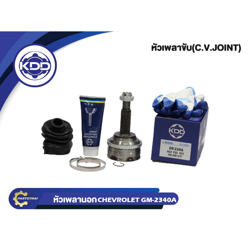 KDD CV JOINT หัวเพลา CHEVROLET AVEO 1.6 47T เชฟโลเรต อาวีโอ้ เครื่อง 1.6 47ที (GM-2340A)( ใน 22  บ่า 52 นอก 22 )