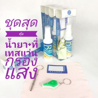 ชุดน้ำยาเช็ดแว่น + ที่เทสแว่นกรองแสง ทดสอบได้ตัวเอง