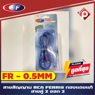 สายสัญญาณเสียง สาย RCA ยาว 0.5 เมตร ครึ่งเมตร แดง ขาว เครื่องติดเสียงรถ,เครื่องเสียงบ้าน,ลำโพงคอม - สายนำสัญญาณเสียง RCA