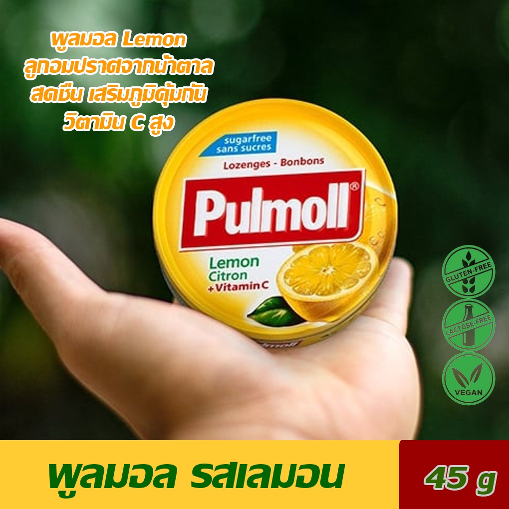 รสเลมอน Pulmoll Germany ลูกอมวิตามินซี Vitamin C สูง เสริมภูมิต้านทาน Sugar Free ลูกอมรสผลไม้ net45g
