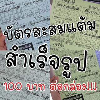 บัตรสะสมแต้ม (สำเร็จรูป)