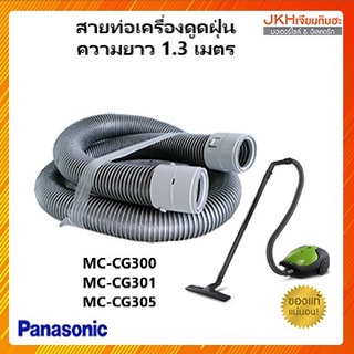 Panasonicสายท่อเครื่องดูดฝุ่นยาว 1.3 เมตรของแท้ใช้ได้หลายรุ่น ดูรายละเอียดสินค้าก่อนสั่งซื้อ