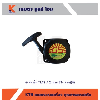 ชุดสตาร์ท TL43 # 2 (จาน 2T- ลวด)(ดี)