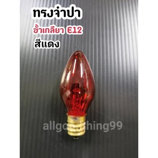 หลอดไฟ หลอดไฟศาลเจ้าที่ หลอดไฟศาลตี่จู้ ขั้วเกลียวE12 ใช้ใส่โคมศาลเจ้าที่ หลอดไฟฟ้า ขายเป็นหลอด 1 หลอด 7 วัตต์ 220V