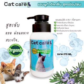 ส่งฟรี! Cat care แชมพูสำหรับแมว