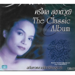 CD,ศรีไศล สุชาตวุฒิ - The Classic Album อภิมหาคลาสสิกนิรันดร์กาล(ลูกกรุง)(Srisalai Suchatwut)