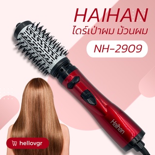 เครื่องม้วนผม ไดร์ผม 2in1 Haihan รุ่น NH-2909
