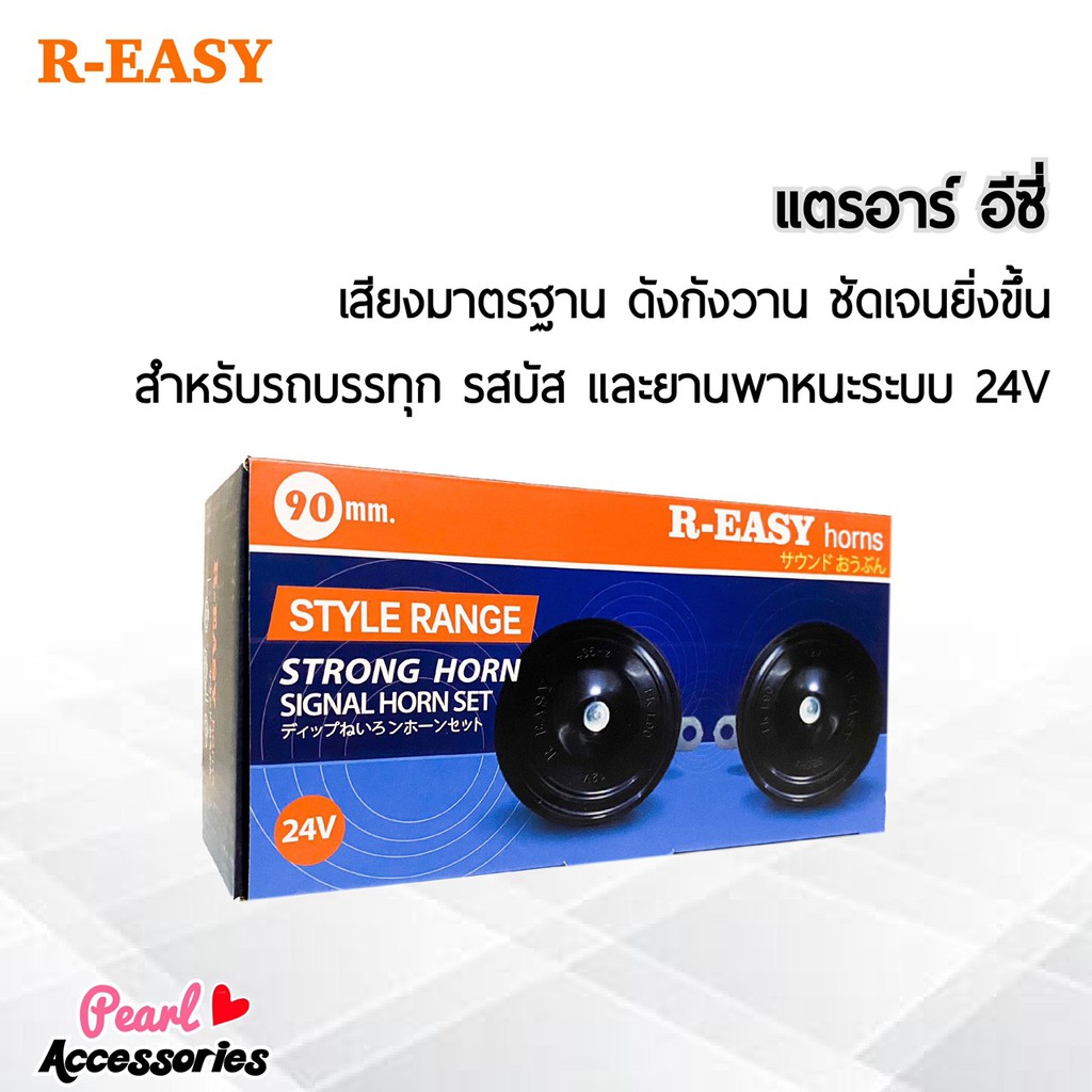 R-Easy แตร สำหรับรถบรรทุก รถบัส และยานพาหนะระบบ 24V ทุกชนิด ความดัง 105~118 dB เสียงมาตรฐาน ดังกังวาน ชัดเจนยิ่งขึ้น