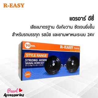 R-Easy แตร สำหรับรถบรรทุก รถบัส และยานพาหนะระบบ 24V ทุกชนิด ความดัง 105~118 dB เสียงมาตรฐาน ดังกังวาน ชัดเจนยิ่งขึ้น