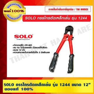 SOLO กรรไกรตัดเหล็กเส้น รุ่น 1244 ขนาด 12 นิ้ว ของแท้ 100% ร้านเป็นตัวแทนจำหน่าย