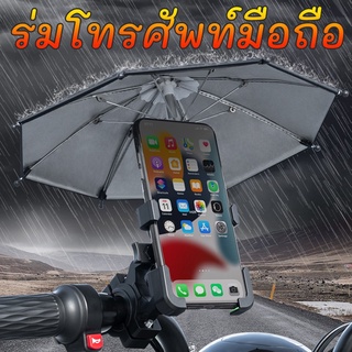 ✔[🇹🇭พร้อมส่ง🎁]ที่จับมือถือติดมอเตอร์ไซค์ (มีร่ม)​การฝนตก ปล่อย​ช็อต ป้องกัน​แสงแดด​ ติดก้าน​กระจก ที่ยึดโทรศัพท์