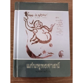 แก่นพุทธศาสน์/ปกแข็ง/หนังสือมือสองสภาพดี