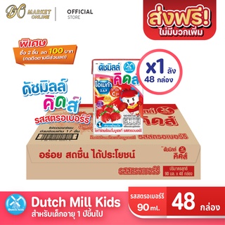 [ส่งฟรี X 1 ลัง] นมเปรี้ยว ดัชมิลล์คิดส์ ยูเอชที ดัชมิลล์นมเปรี้ยว รสสตอเบอร์รี่ ขนาด 90มล. (ยกลัง 1 ลัง : รวม 48 กล่อง)