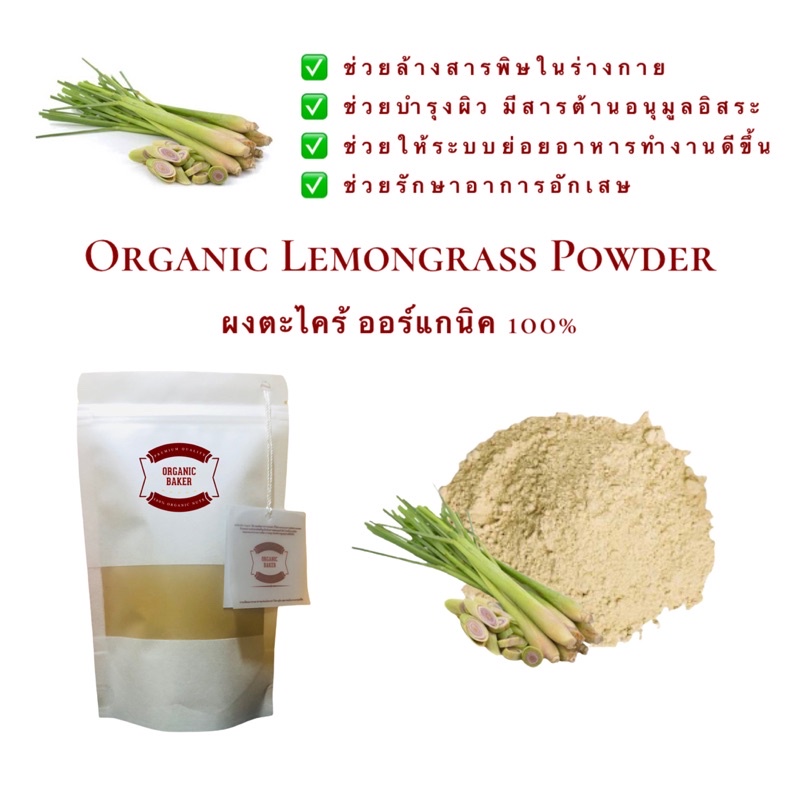 ผงตะไคร้ ตะไคร้ผง ออร์แกนิค 100% น้ำหนัก 200g Organic Lemongrass Powder ไม่มีน้ำตาล ไม่มีแป้ง ตะไคร้