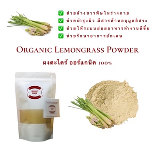 ผงตะไคร้ ตะไคร้ผง ออร์แกนิค 100% น้ำหนัก 200g Organic Lemongrass Powder ไม่มีน้ำตาล ไม่มีแป้ง สมุนไพร ตะไคร้