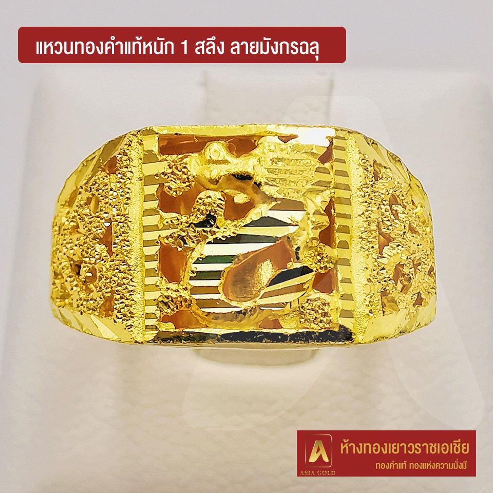 Asiagold แหวนทองคำแท้ 96.5 % หนัก 1 สลึง ลายมังกรฉลุ