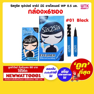 ซิสทูซิส ซุปเปอร์ ชาร์ป มินิ อายไลเนอร์ WP 0.5 มล. #01 Black (กล่องx6ซอง)