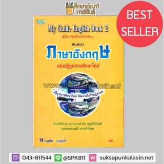 คู่มือการเรียนการสอน ภาษาอังกฤษ My Guide English Book 2 เล่มปฏิรูปการศึกษา By ชาญชัย บุญเฮ้า