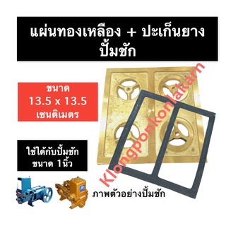 แผ่นทองเหลือง + ปะเก็นยาง (ลบ) ปั้มชัก 1นิ้ว ขนาด 13.5 x 13.5 cm. แผ่น ทองเหลือง ปะเก็นยางลบ ปะเก็นลบ อะไหล่ปั๊มชัก1นิ้ว