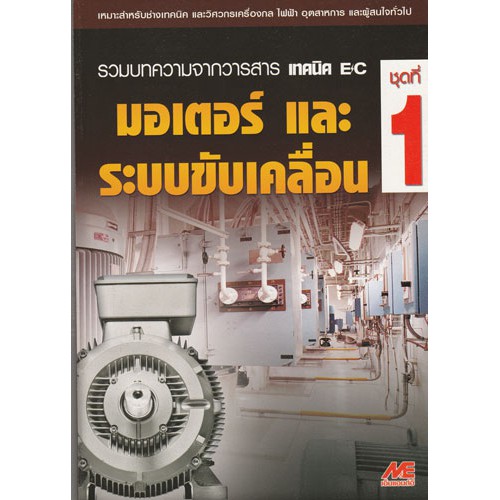 มอเตอร์และระบบชับเคลื่อน ชุดที่ 1  รหัสสินค้า: 000953